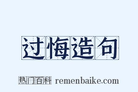 过悔造句是什么意思的图片